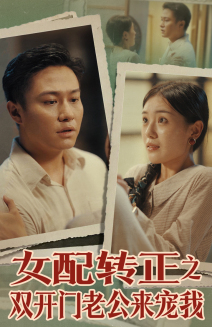 女配转正之双开门老公来宠我（60集）民国短剧推荐