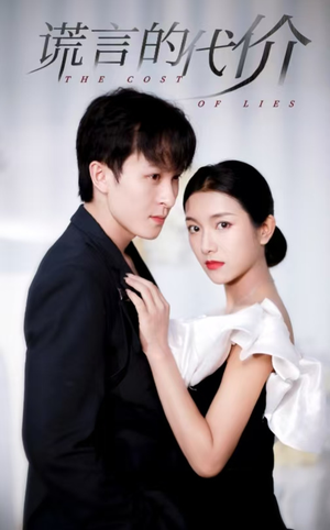 谎言的代价（30集）爆火短剧推荐