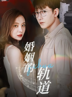 婚姻的轨道（32集）精彩短剧来了