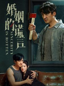 婚姻的谎言(59集) 婚姻的谎言(59集)短剧在哪里看