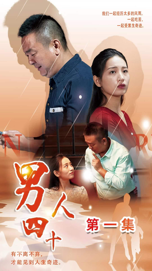 男人四十(39集) 男人四十(39集)短剧中追到爽