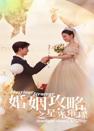 婚姻攻略之星光璀璨(32集) 婚姻攻略之星光璀璨(32集)爆火短剧抢先看
