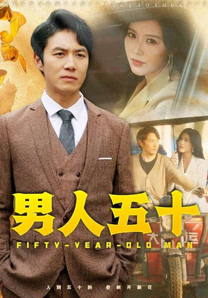 男人五十(64集) 男人五十(64集)高分佳作免费看
