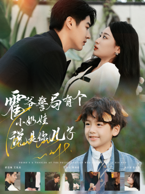 霍爷警局有个小奶娃说是你儿子（100集）短剧前十排行榜