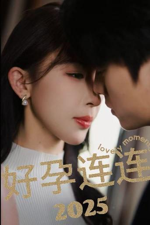 好孕连连2025(60集) 好孕连连2025(60集)短剧全集免费看