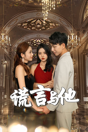 谎言与他(35集) 谎言与他(35集)爆款短剧追不停