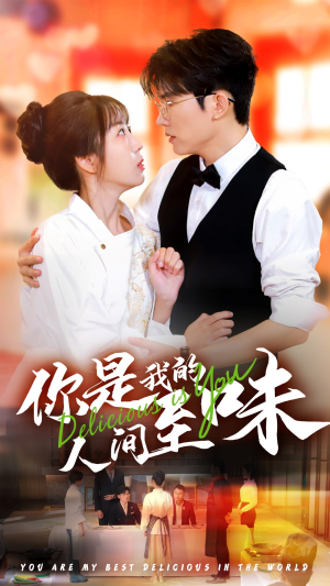 你是我的人间至味(65集) 你是我的人间至味(65集)全集都在这里了