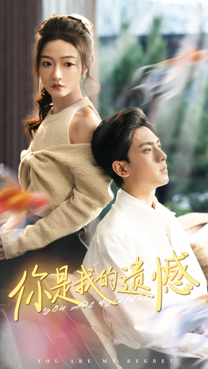 你是我的遗憾（44集）看短剧放松一下