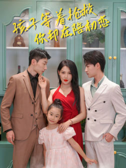 孩子等着抢救你却在陪初恋（35集）无需会员免费看