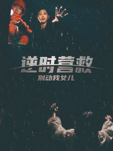 逆时营救别动我女儿(31集) 逆时营救别动我女儿(31集)原创精彩短剧