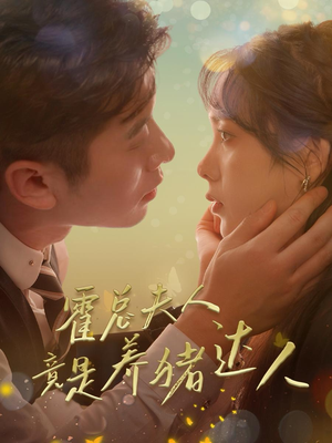 霍总夫人竟是养猪达人(65集) 霍总夫人竟是养猪达人(65集)推荐好短剧