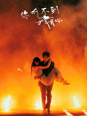 你听不到我爱你(64集) 你听不到我爱你(64集)独家短剧免费看