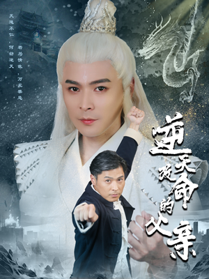 逆天改命的父亲(60集) 逆天改命的父亲(60集)短剧免费看