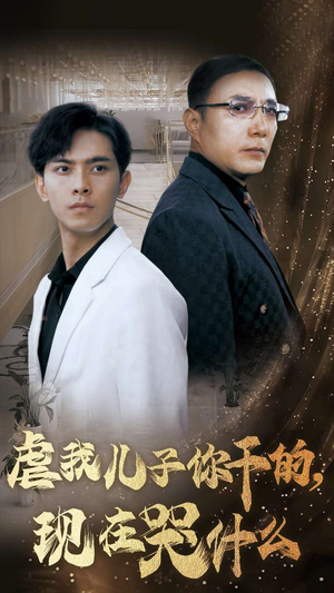 虐我儿子你干的,现在哭什么(76集) 虐我儿子你干的,现在哭什么(76集)热门短剧推广