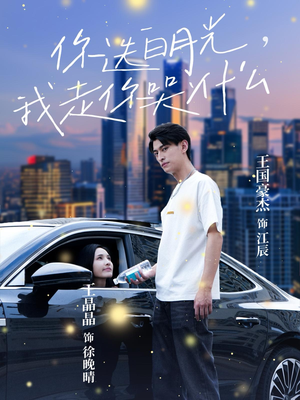 你选白月光，我走你哭什么（67集）火热短剧抢先看