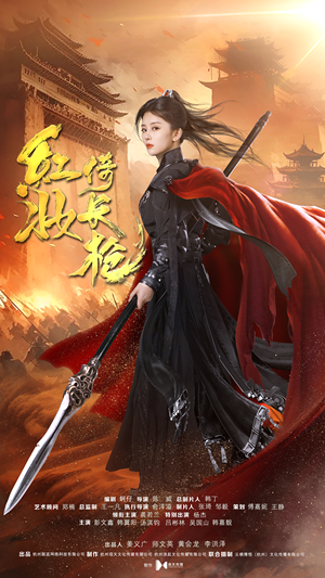 红妆倚长枪(42集) 红妆倚长枪(42集)热播短剧推荐