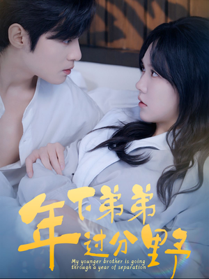 年下弟弟过分野(100集) 年下弟弟过分野(100集)排行榜前十短剧