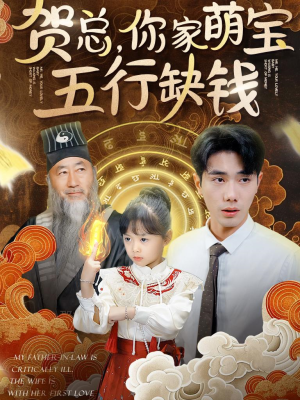 贺总,你家萌宝五行缺钱(75集) 贺总,你家萌宝五行缺钱(75集)今日短剧分享