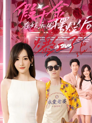 假千金在娱乐圈摆烂后爆红了(64集) 假千金在娱乐圈摆烂后爆红了(64集)爆火短剧推荐