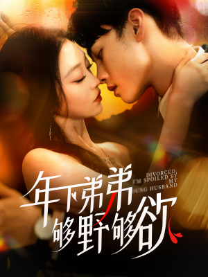 离婚后,我被弟弟同学宠上天(112集) 离婚后,我被弟弟同学宠上天(112集)超甜短剧分享