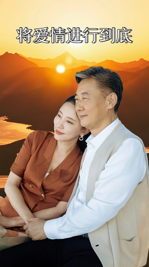 将爱情进行到底(67集) 将爱情进行到底(67集)在哪个平台看好