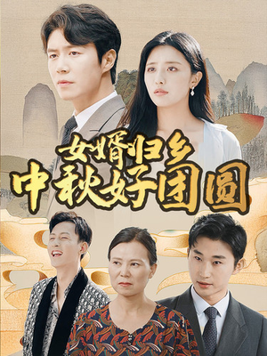 女婿归乡中秋好团圆(75集) 女婿归乡中秋好团圆(75集)热门短剧排行榜