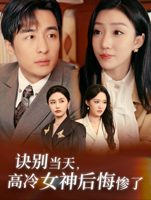 诀别当天，高冷女神后悔惨了（30集）全集我都看完了