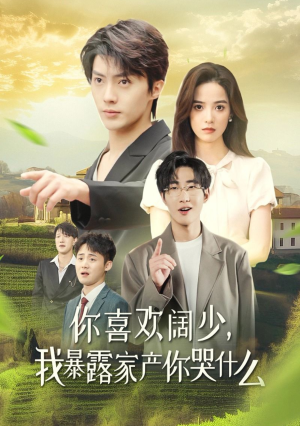 你喜欢阔少,我暴露家产你哭什么(35集) 你喜欢阔少,我暴露家产你哭什么(35集)上热门短剧