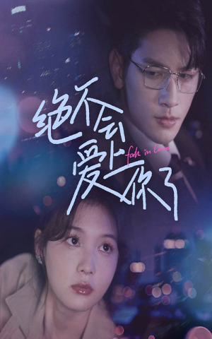 绝不会爱上你了(55集) 绝不会爱上你了(55集)短剧在线观看