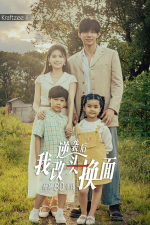 逆袭后我改头换面惊艳80年代(59集) 逆袭后我改头换面惊艳80年代(59集)短剧全集完整版