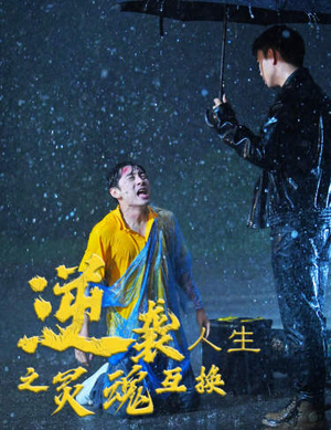 逆袭人生之灵魂互换（61集）短剧上头又好看