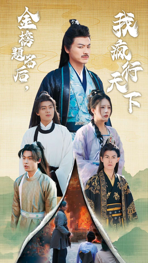 金榜题名后,我疯行天下(60集) 金榜题名后,我疯行天下(60集)第一季