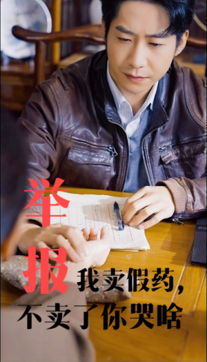 举报我卖假药，不卖了你哭啥（30集）短剧有好货推荐
