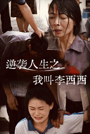 逆袭人生之我叫李西西（36集）最火爆短剧