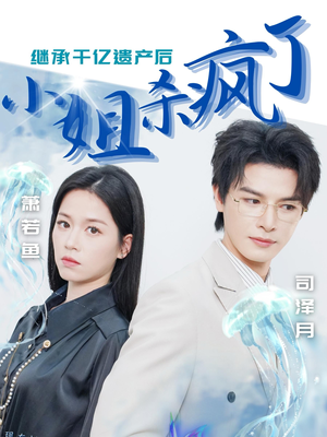 继承千亿遗产后小姐杀疯了(30集) 继承千亿遗产后小姐杀疯了(30集)最热门短剧来了