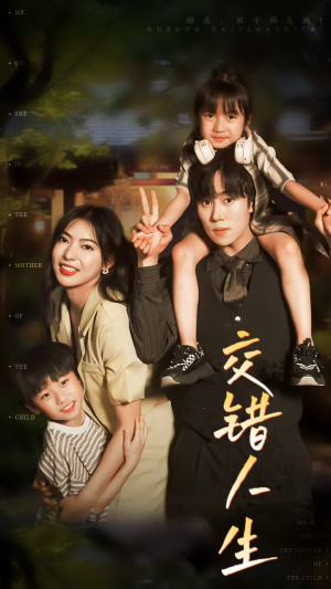 交错人生（78集）一起看短剧