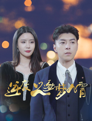 逆袭之逐梦九霄（49集）火爆短剧热播中