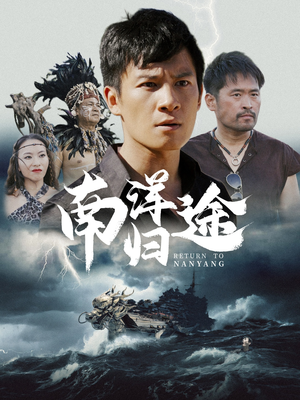 南洋归途(61集) 南洋归途(61集)精彩短剧热播中