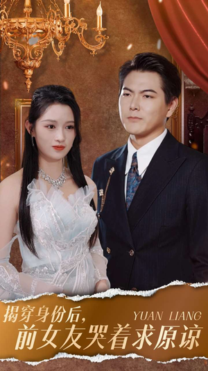 揭穿身份后，前女友哭着求原谅（30集）一口气追完短剧