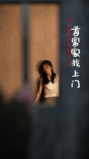 男友骗我回贫困村生娃，首富家找上门（60集）精彩热门短剧