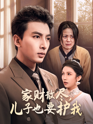 家财散尽,儿子也要护我(60集) 家财散尽,儿子也要护我(60集)每日短剧追不停