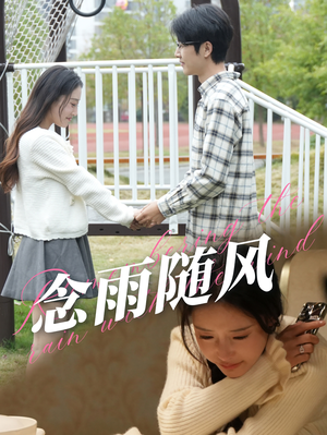 念雨随风(60集) 念雨随风(60集)最新热播短剧