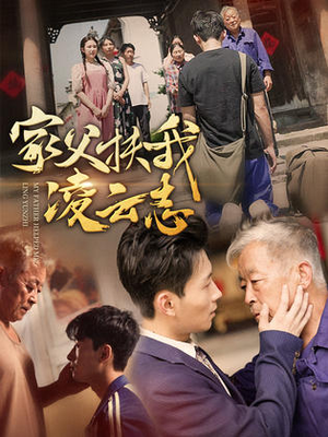 家父扶我凌云志(62集) 家父扶我凌云志(62集)追短剧关注我