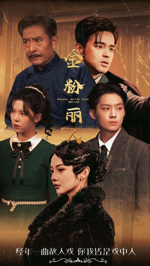 金粉丽人（86集）追短剧太上头了