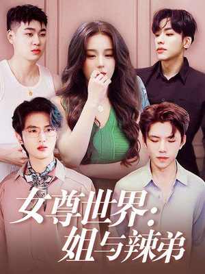 女尊世界:姐与辣弟(36集) 女尊世界:姐与辣弟(36集)抢先看新短剧