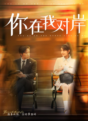 你在我对岸(31集) 你在我对岸(31集)短剧全集完整版