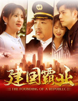 建国霸业（100集）免费短剧合集