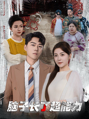 脑子长了超能力(63集) 脑子长了超能力(63集)追短剧太上头了