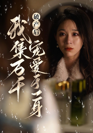 破产后我集万千宠爱于一身(81集) 破产后我集万千宠爱于一身(81集)追风的女孩短剧