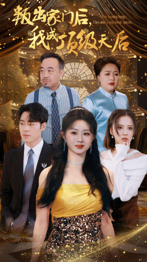 叛出家门后，我成了顶级天后（101集）第一集